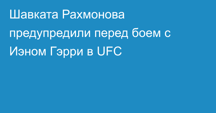 Шавката Рахмонова предупредили перед боем с Иэном Гэрри в UFC