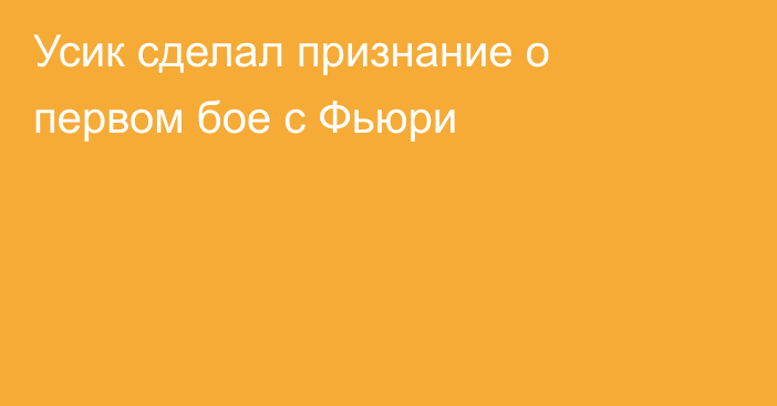 Усик сделал признание о первом бое с Фьюри