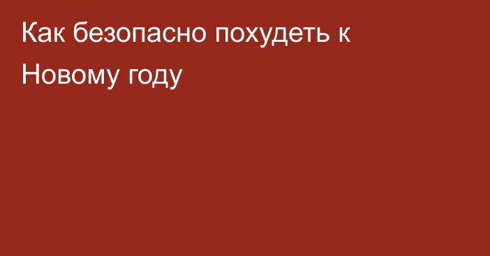 Как безопасно похудеть к Новому году