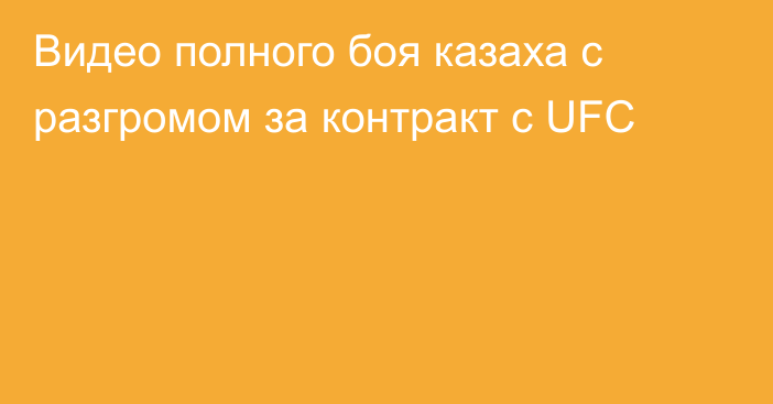 Видео полного боя казаха с разгромом за контракт с UFC