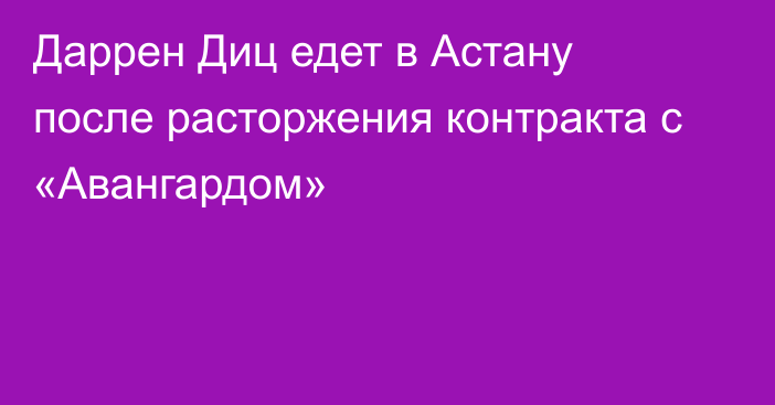 Даррен Диц едет в Астану после расторжения контракта с «Авангардом»