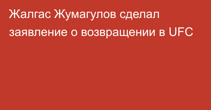 Жалгас Жумагулов сделал заявление о возвращении в UFC