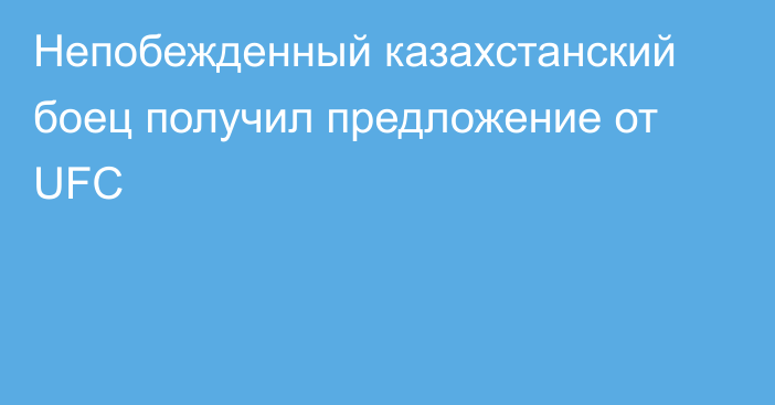 Непобежденный казахстанский боец получил предложение от UFC