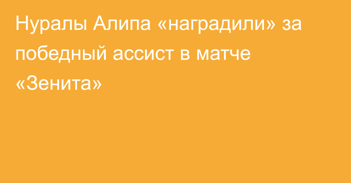 Нуралы Алипа «наградили» за победный ассист в матче «Зенита»