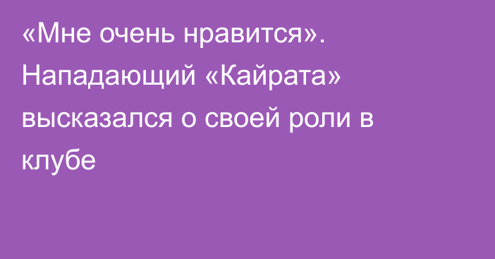 «Мне очень нравится». Нападающий «Кайрата» высказался о своей роли в клубе