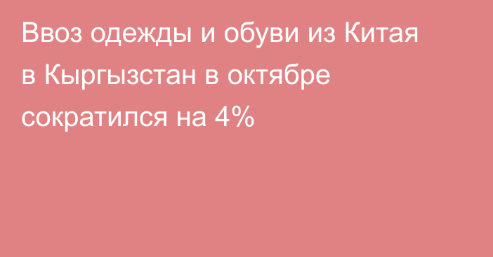 Ввоз одежды и обуви из Китая в Кыргызстан в октябре сократился на 4%