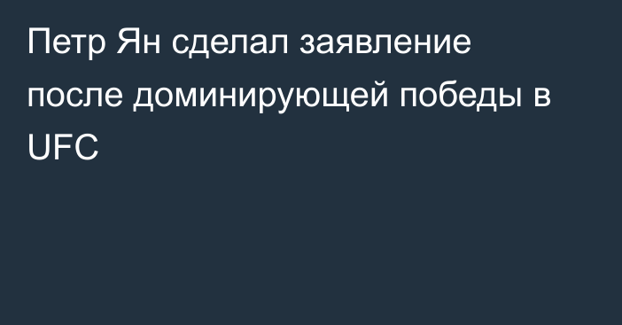 Петр Ян сделал заявление после доминирующей победы в UFC