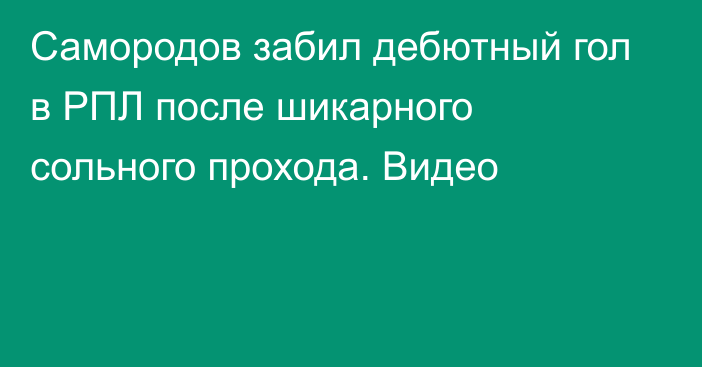 Самородов забил дебютный гол в РПЛ после шикарного сольного прохода. Видео