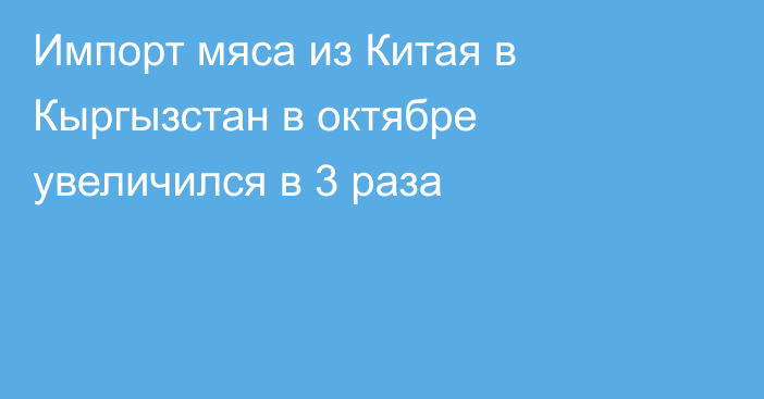 Импорт мяса из Китая в Кыргызстан в октябре увеличился в 3 раза