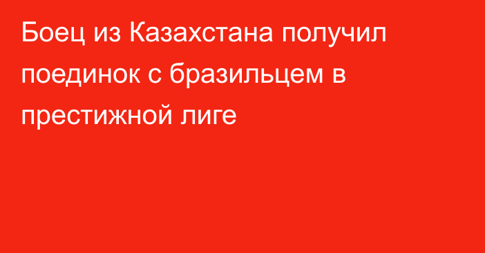 Боец из Казахстана получил поединок с бразильцем в престижной лиге