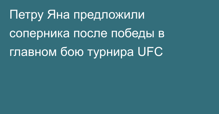 Петру Яна предложили соперника после победы в главном бою турнира UFC