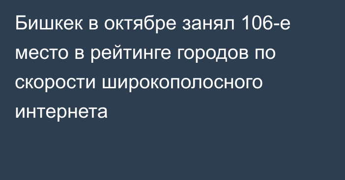 Бишкек в октябре занял 106-е место в рейтинге городов по скорости широкополосного интернета