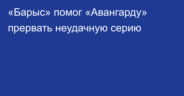 «Барыс» помог «Авангарду» прервать неудачную серию