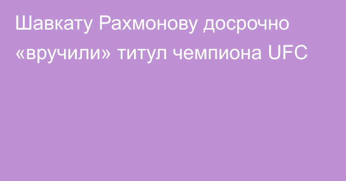 Шавкату Рахмонову досрочно «вручили» титул чемпиона UFC