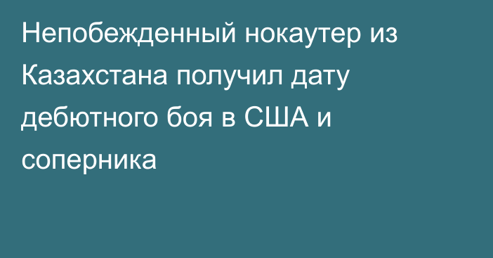 Непобежденный нокаутер из Казахстана получил дату дебютного боя в США и соперника