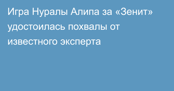 Игра Нуралы Алипа за «Зенит» удостоилась похвалы от известного эксперта