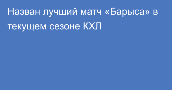 Назван лучший матч «Барыса» в текущем сезоне КХЛ