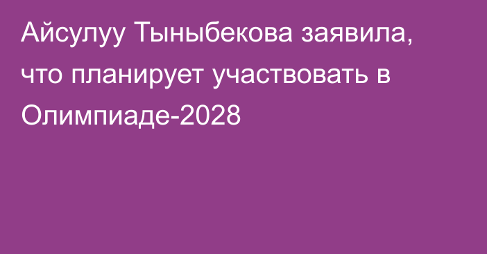 Айсулуу Тыныбекова заявила, что планирует участвовать в Олимпиаде-2028