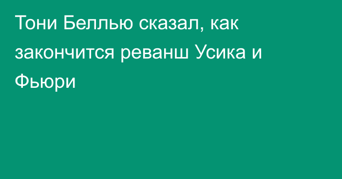 Тони Беллью сказал, как закончится реванш Усика и Фьюри