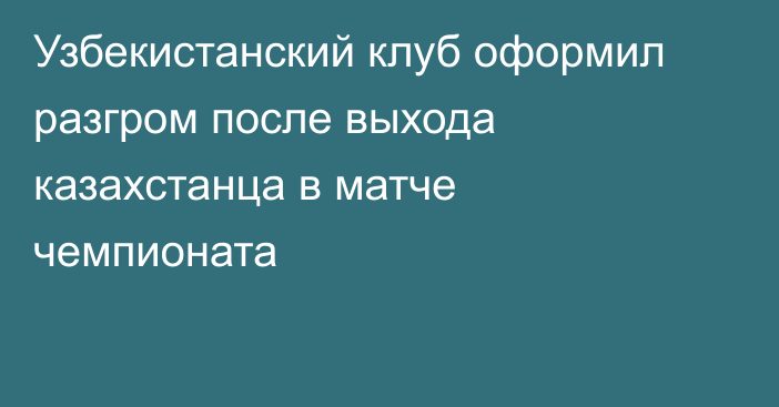 Узбекистанский клуб оформил разгром после выхода казахстанца в матче чемпионата