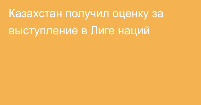 Казахстан получил оценку за выступление в Лиге наций