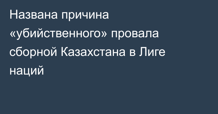 Названа причина «убийственного» провала сборной Казахстана в Лиге наций