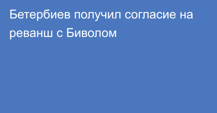 Бетербиев получил согласие на реванш с Биволом