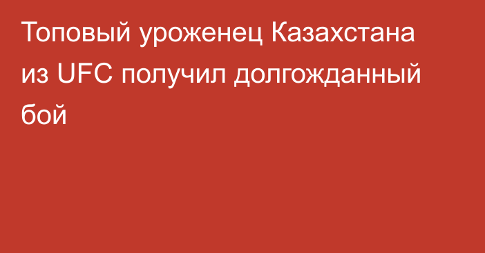 Топовый уроженец Казахстана из UFC получил долгожданный бой