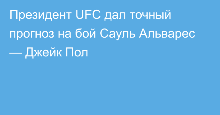 Президент UFC дал точный прогноз на бой Сауль Альварес — Джейк Пол