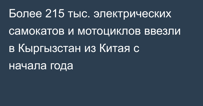 Более 215 тыс. электрических самокатов и мотоциклов ввезли в Кыргызстан из Китая с начала года