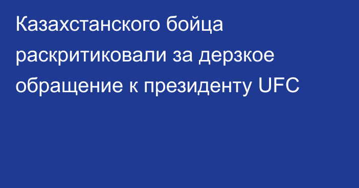 Казахстанского бойца раскритиковали за дерзкое обращение к президенту UFC