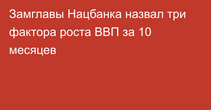 Замглавы Нацбанка назвал три фактора роста ВВП за 10 месяцев