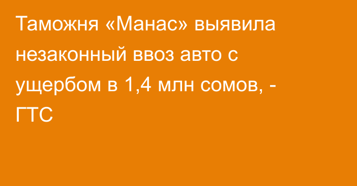 Таможня «Манас» выявила незаконный ввоз авто с ущербом в 1,4 млн сомов, - ГТС