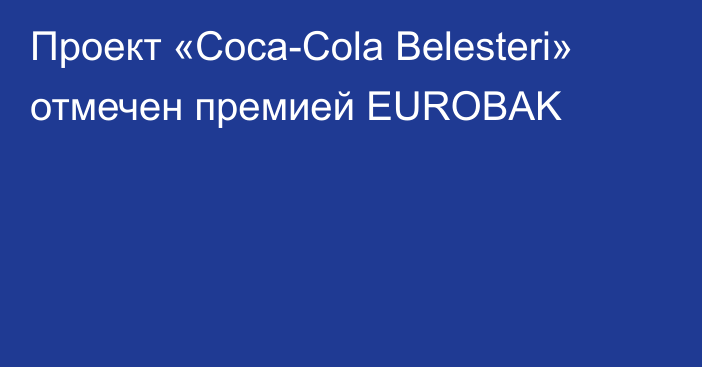 Проект «Coca-Cola Belesteri» отмечен премией EUROBAK