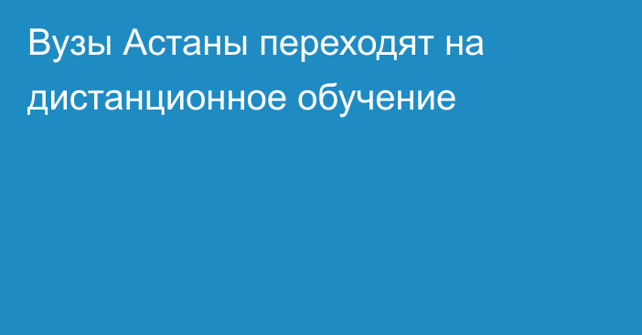 Вузы Астаны переходят на дистанционное обучение