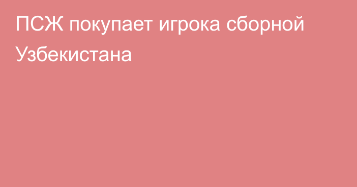 ПСЖ покупает игрока сборной Узбекистана