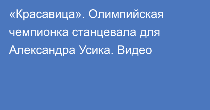 «Красавица». Олимпийская чемпионка станцевала для Александра Усика. Видео