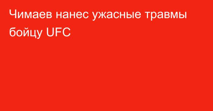 Чимаев нанес ужасные травмы бойцу UFC