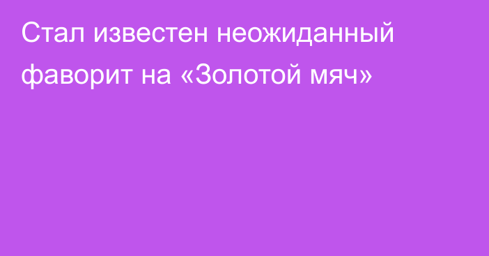 Стал известен неожиданный фаворит на «Золотой мяч»