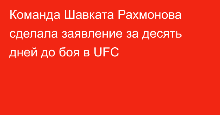 Команда Шавката Рахмонова сделала заявление за десять дней до боя в UFC