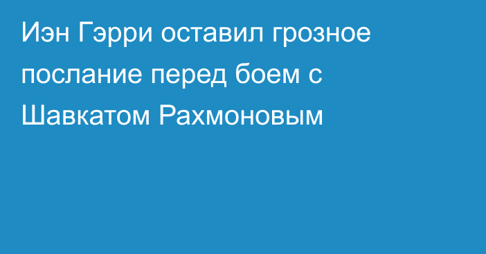 Иэн Гэрри оставил грозное послание перед боем с Шавкатом Рахмоновым