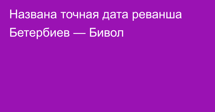 Названа точная дата реванша Бетербиев — Бивол