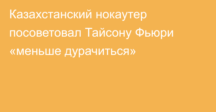 Казахстанский нокаутер посоветовал Тайсону Фьюри «меньше дурачиться»