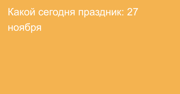 Какой сегодня праздник: 27 ноября