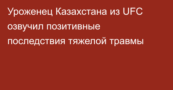 Уроженец Казахстана из UFC озвучил позитивные последствия тяжелой травмы