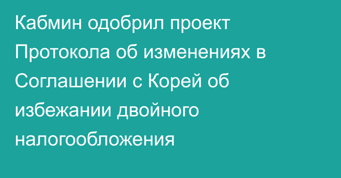 Кабмин одобрил проект Протокола об изменениях в Соглашении с Корей об избежании двойного налогообложения