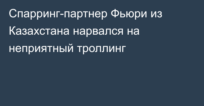 Спарринг-партнер Фьюри из Казахстана нарвался на неприятный троллинг