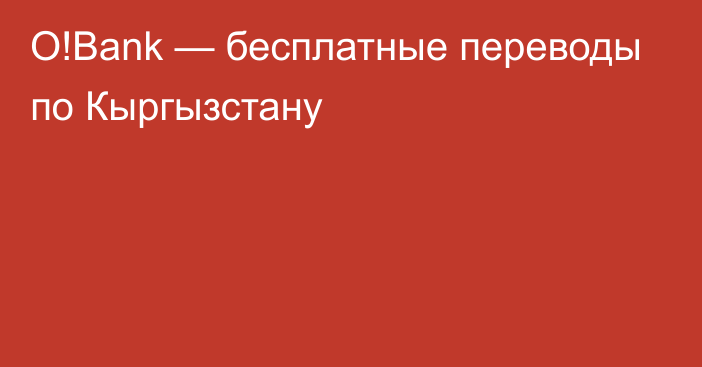 O!Bank — бесплатные переводы по Кыргызстану