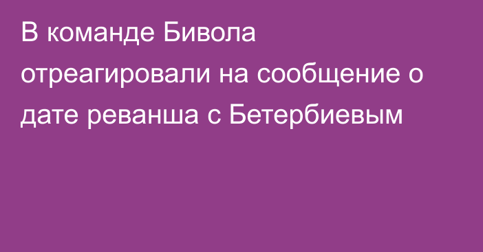 В команде Бивола отреагировали на сообщение о дате реванша с Бетербиевым