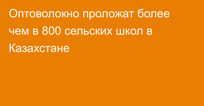 Оптоволокно проложат более чем в 800 сельских школ в Казахстане